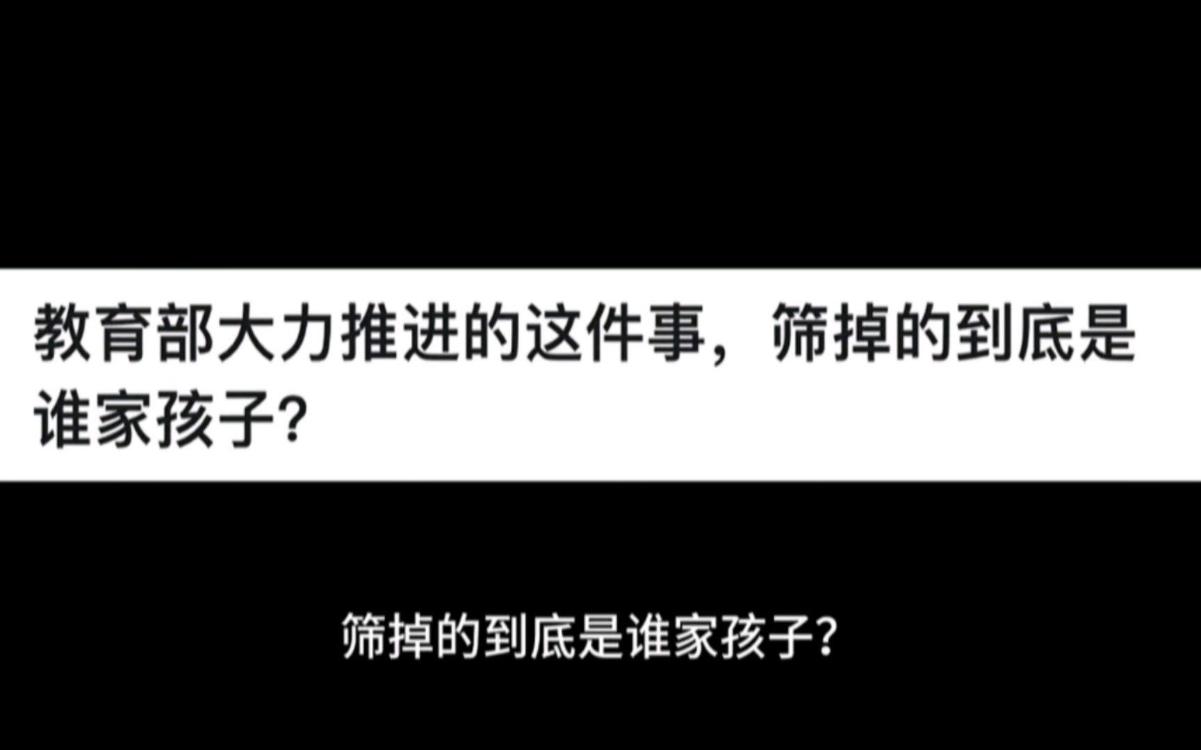 教育部大力推进的这件事情,筛掉的到底是谁家的孩子哔哩哔哩bilibili