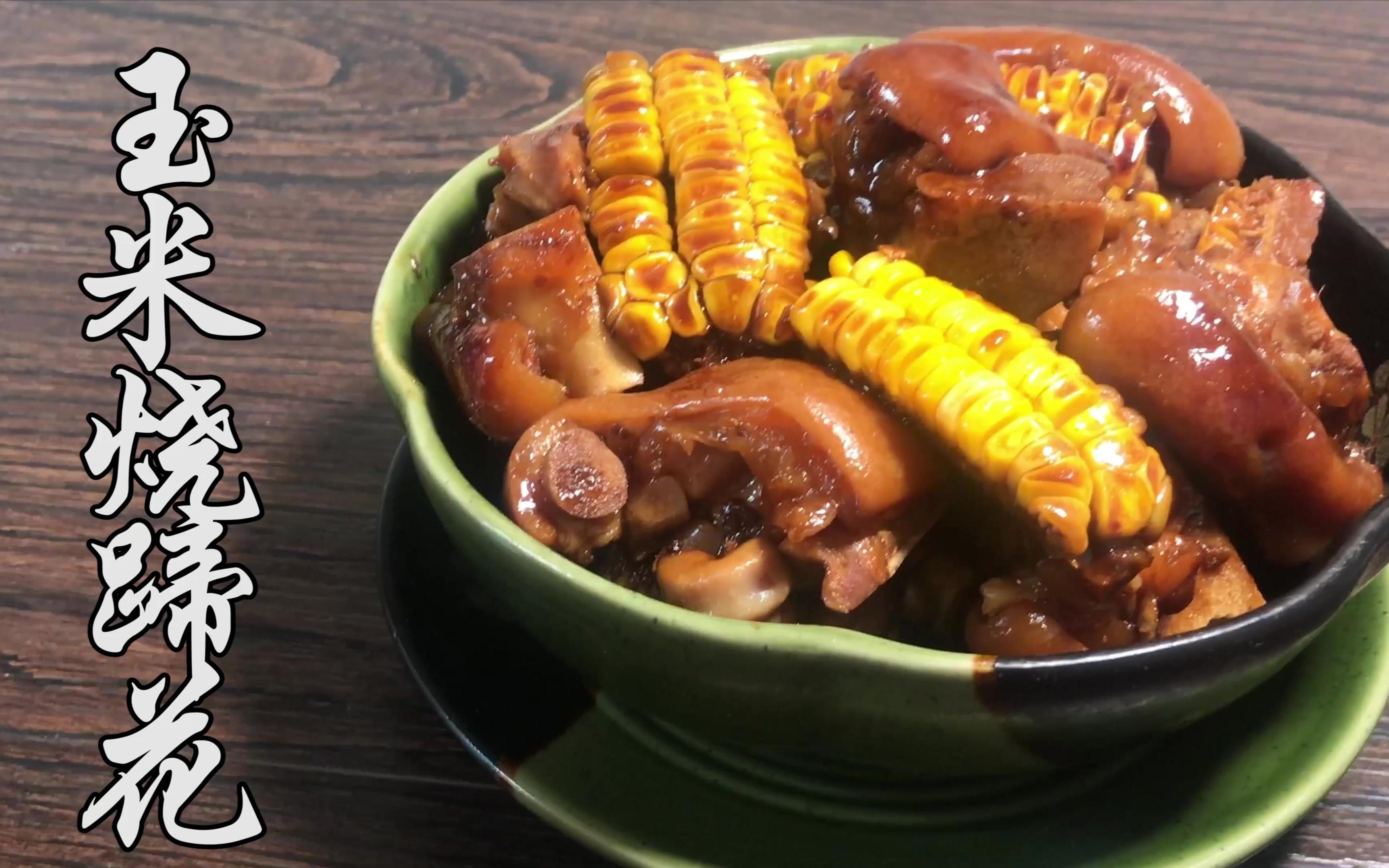 大厨教你玉米烧蹄花的正确做法,肥而不腻,入口即化,越吃越过瘾