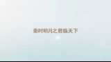 《秦时明月》版君临天下哔哩哔哩bilibili