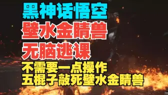 下载视频: 壁水金睛兽？五棍子死掉了... 不需要一点操作 终极逃课打法 黑神话悟空