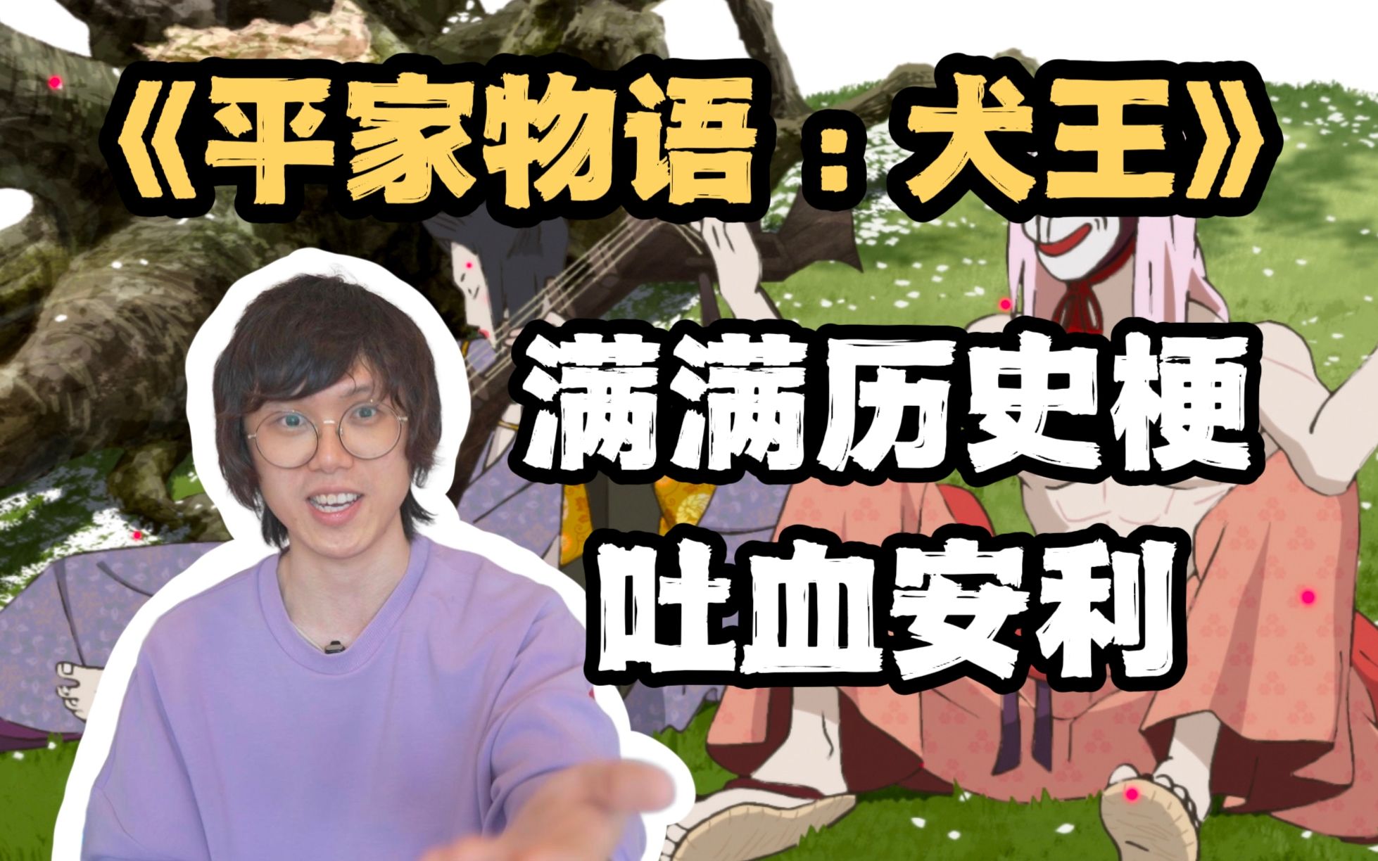 [图]安利一下《平家物语：犬王》，里边满满都是历史梗