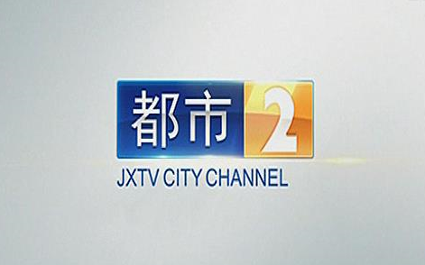 江西都市频道1月8日,早上6:00开播16.9比例播出+晚上18:00首次16.9直播(都市现场)节目【可宝影音资料馆】哔哩哔哩bilibili