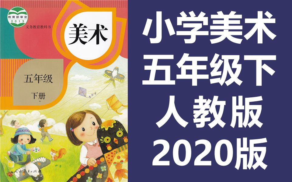 小学美术五年级美术下册 人教版 2020新版 教学视频美术5年级美术课程(教资考试)哔哩哔哩bilibili