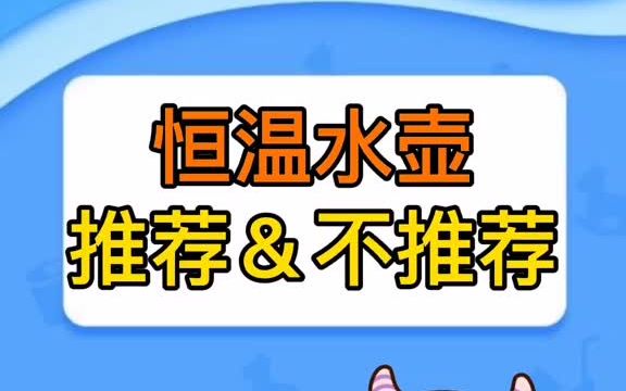 [图]恒温水壶推荐&不推荐