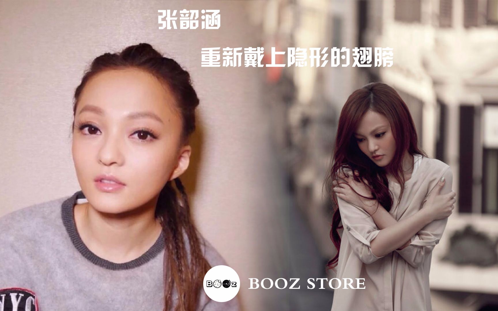 boozstory第4期張韶涵重新戴上了隱形的翅膀