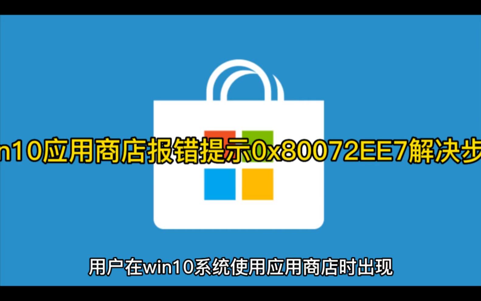 win10应用商店报错提示0x80072EE7解决步骤哔哩哔哩bilibili