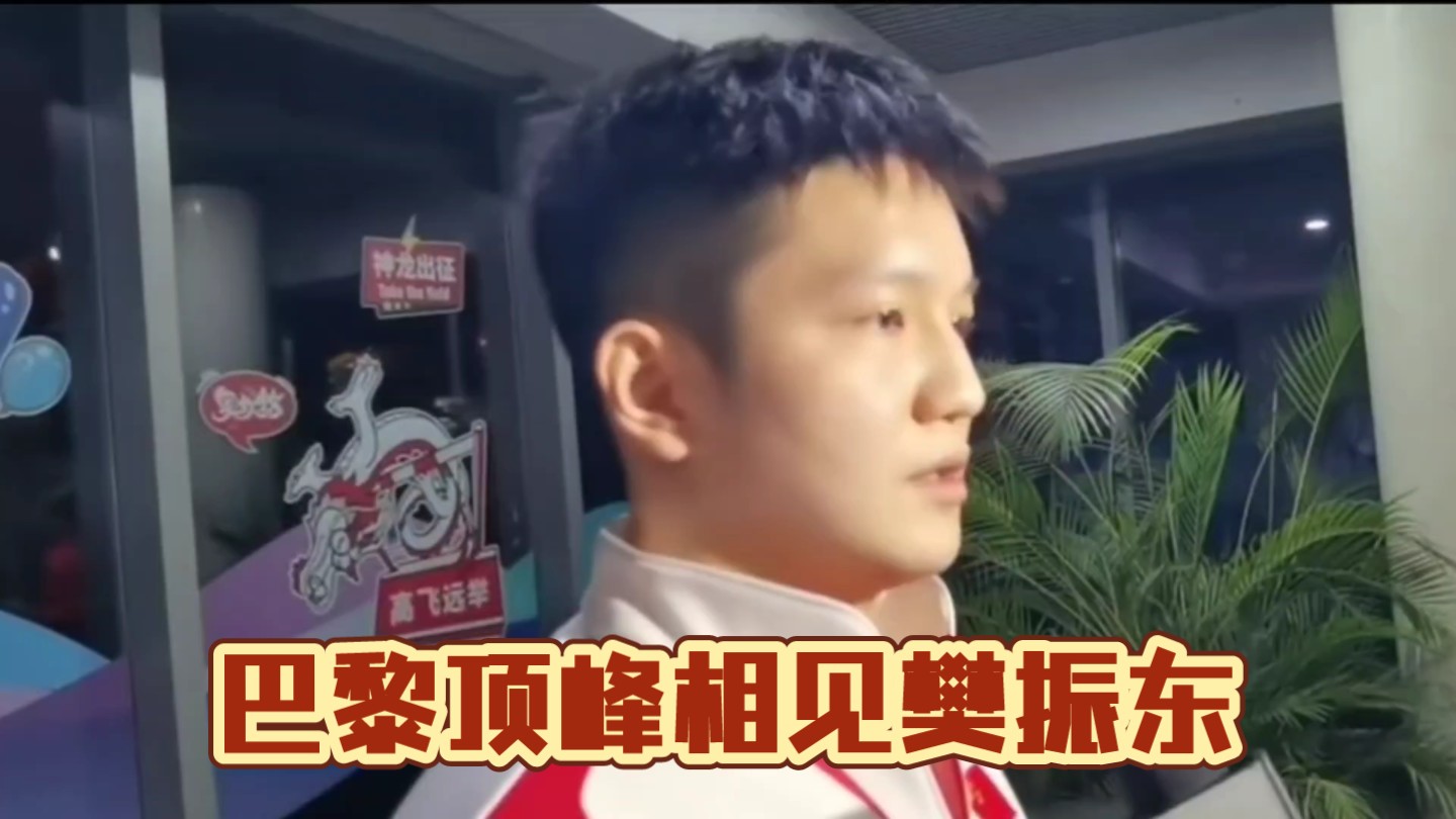 国乒出发奔赴巴黎,樊振东巴黎加油,如愿以偿.