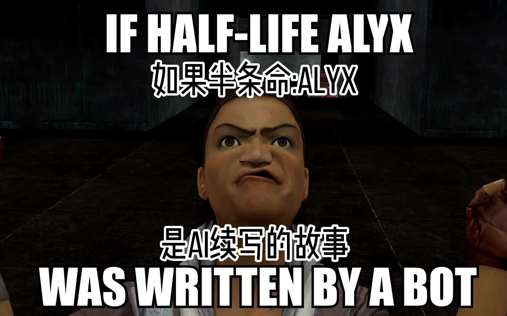 [图]【中文字幕】半条命alyx，但是AI续写