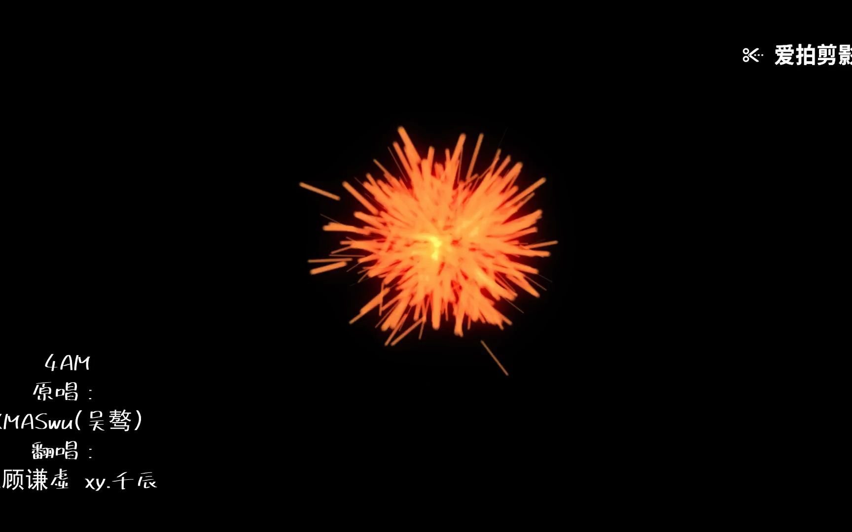 翻唱《4am》 伪合唱