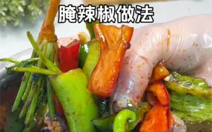 Download Video: #腌辣椒 这样做酸辣爽脆巨好吃～#真是清脆爽口又开胃 #腌脆辣椒做法