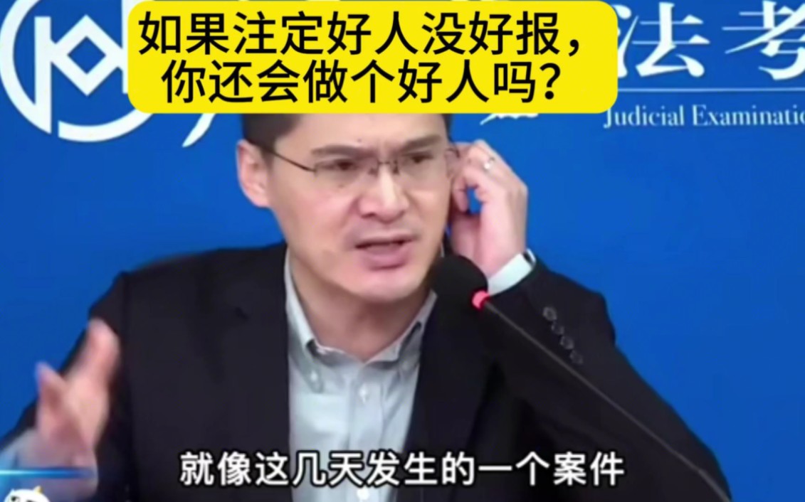 如果注定好人没好报,你还会选择做个好人吗 #罗翔 #社会真相