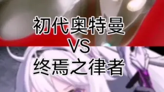 Download Video: 初代奥特曼vs终焉之律者