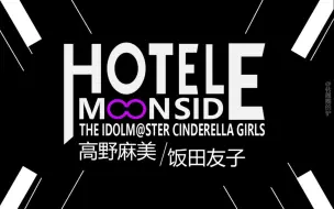 Remix 偶像大师灰姑娘 速水奏角色歌 Hotel Moonside By Somanysounds 哔哩哔哩 つロ干杯 Bilibili