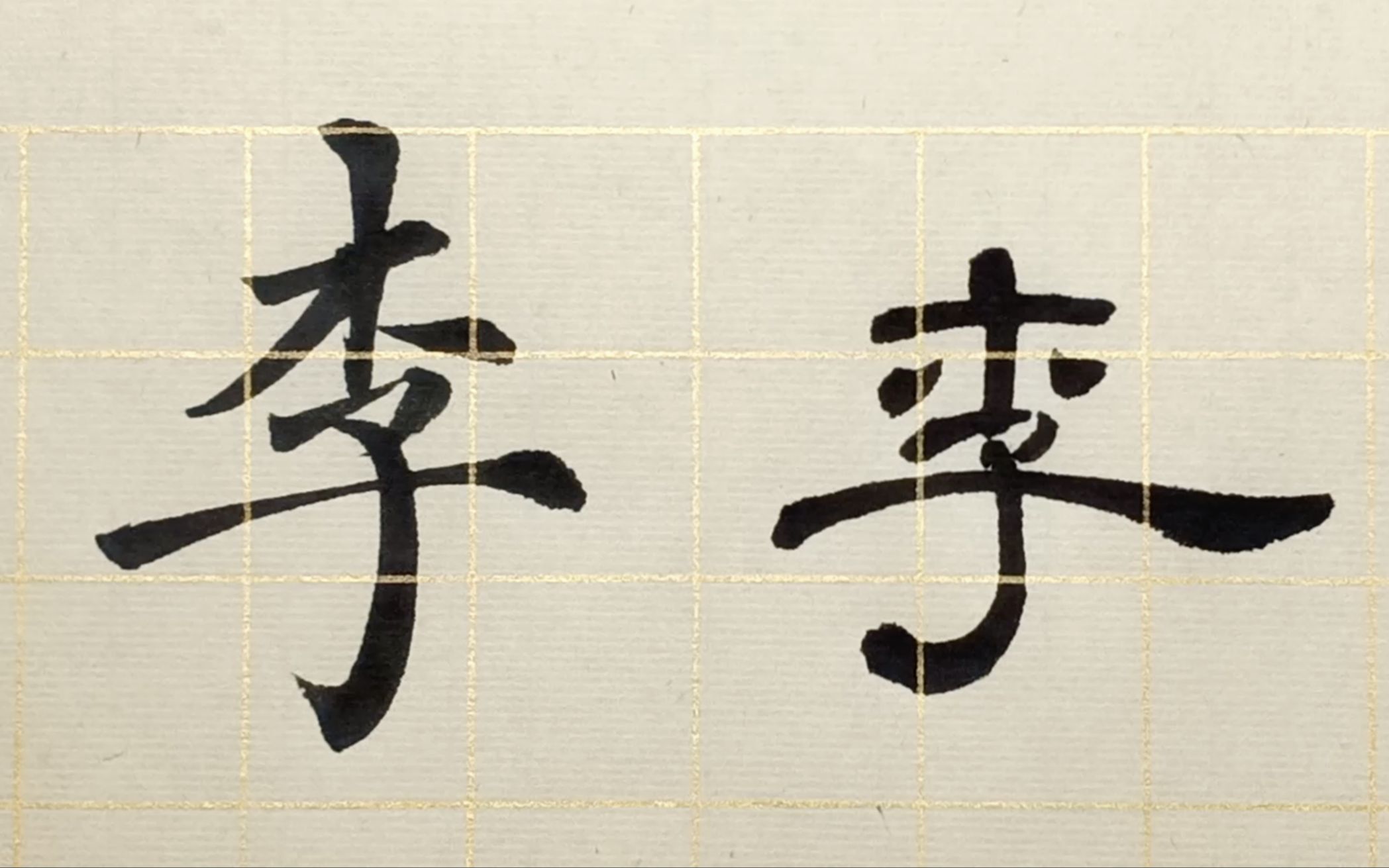 毛笔隶书书法,如何进行主笔的设置,例字"李"示范