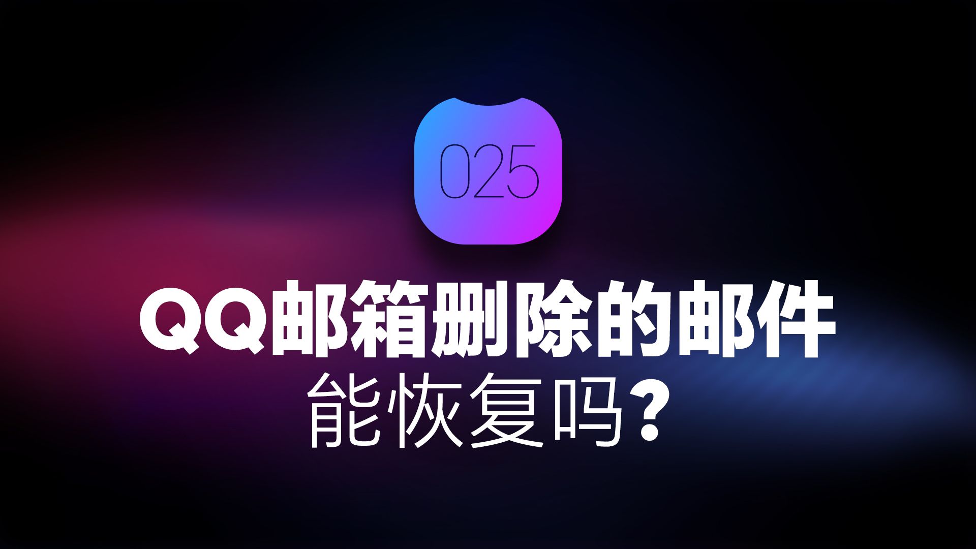 qq邮箱删除的邮件能恢复吗哔哩哔哩bilibili