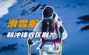 Скачать видео: 滑雪服可以徒步穿吗？