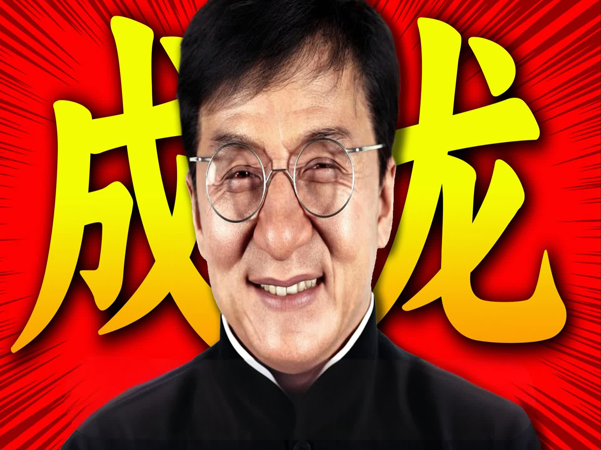 为什么成龙的世界影响力那么大?