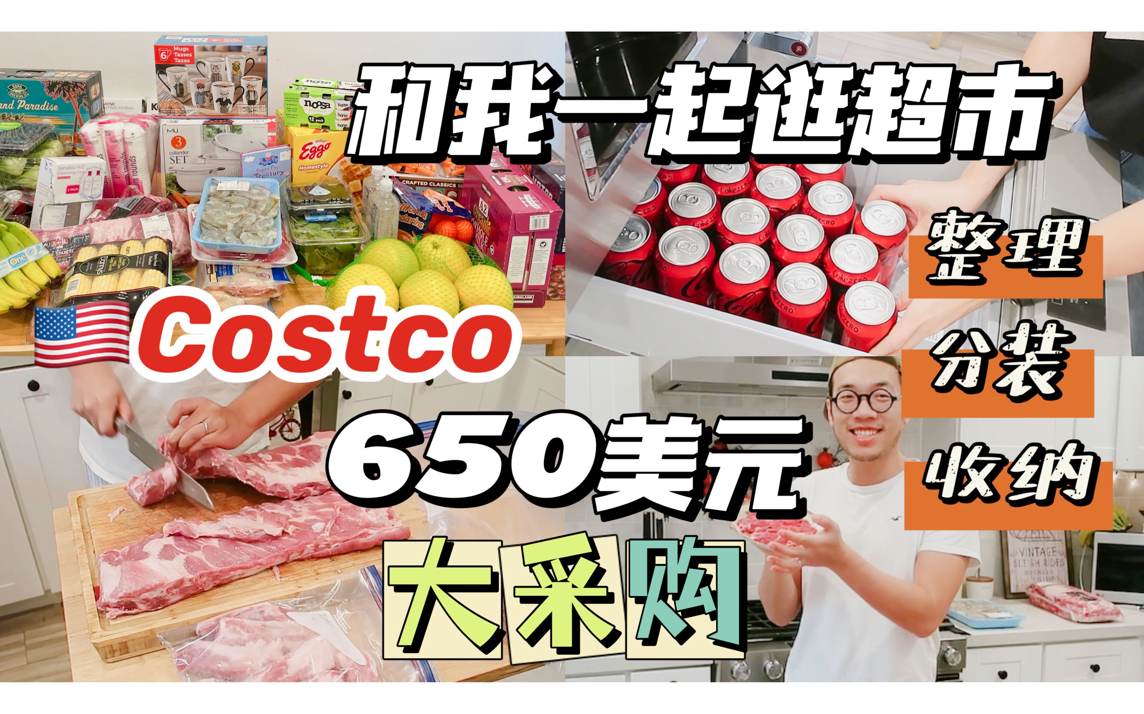 【和我一起逛超市|美国洛杉矶COSTCO 650美元大采购】哔哩哔哩bilibili