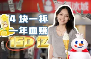 Download Video: 拳打星巴克，脚踢肯德基！揭秘蜜雪冰城靠什么赚钱？