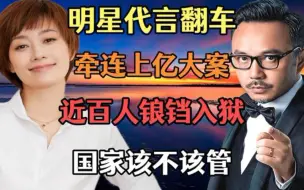 Download Video: 明星代言翻车 牵连上亿元大案 上百人被捕入狱 有的明星却没有事