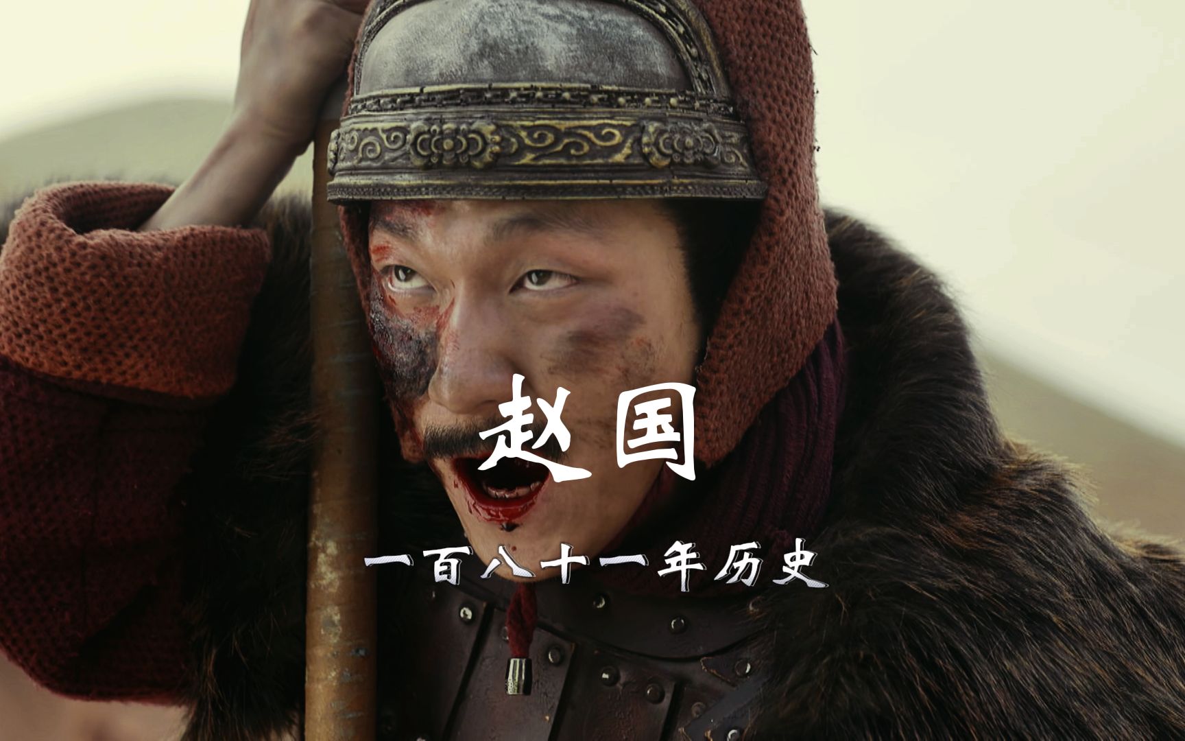 一口气看完战国七雄之《赵国》181年历史-开朗的老小伙-默认收藏夹