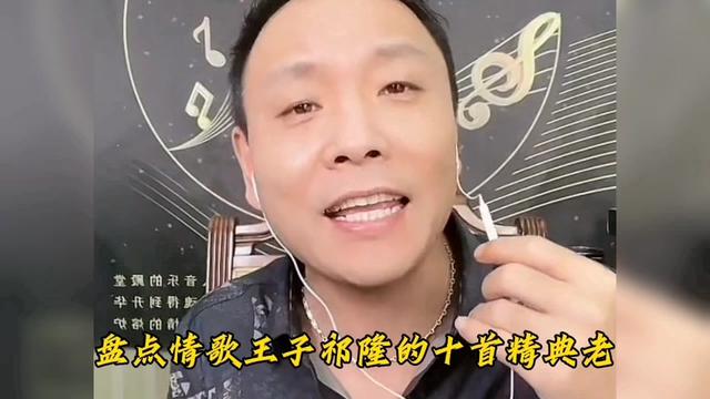 [图]情歌王子祁隆的十首精典歌曲，每首都很有感觉，永远让你听不够