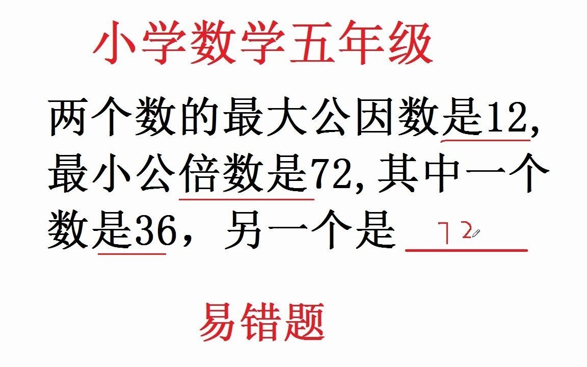 [图]小学五年级数学易错题：两个数的最大公因数12和最小公倍数72求其中一个数是多少