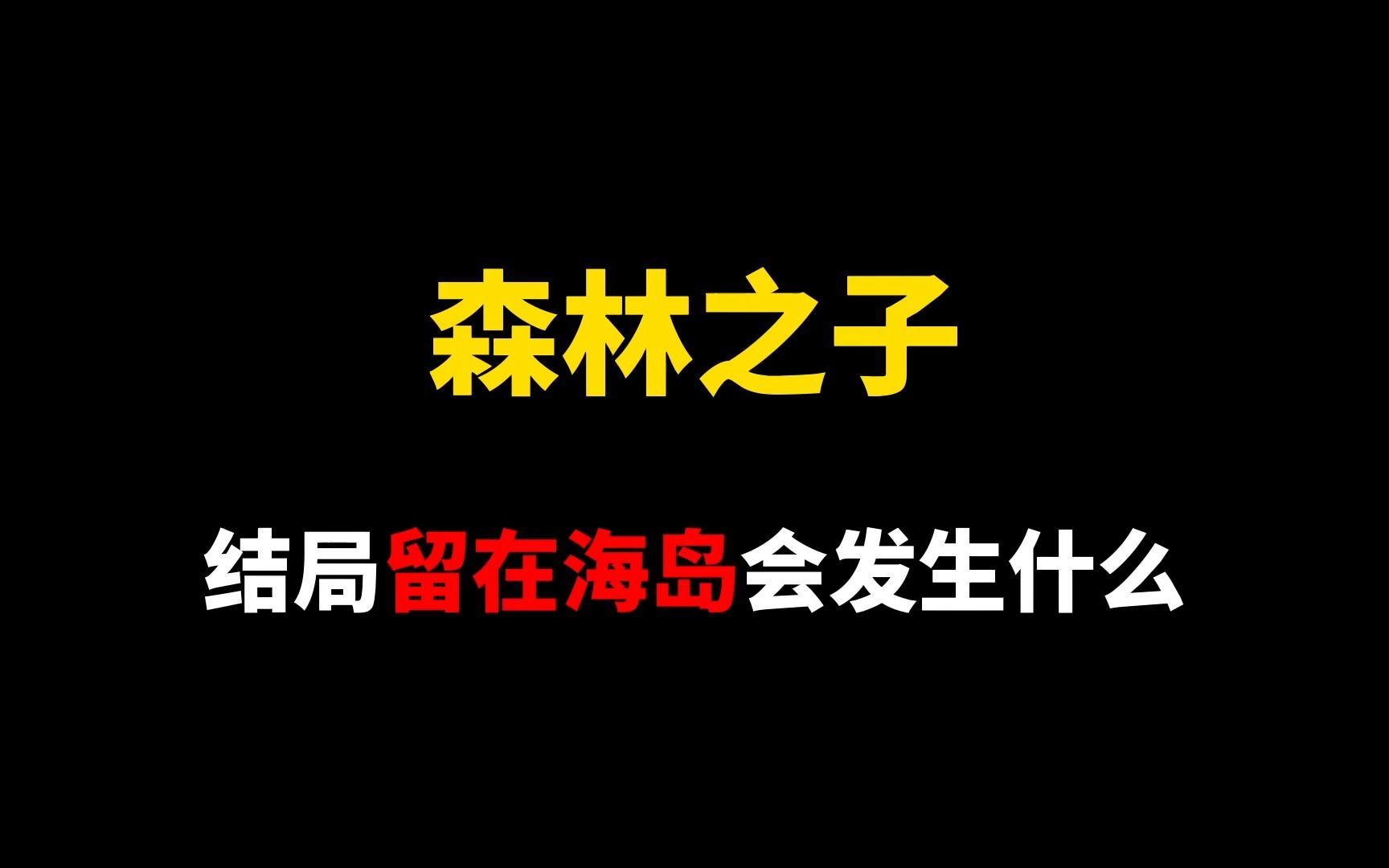 [图]森林之子结局二 留在海岛的故事