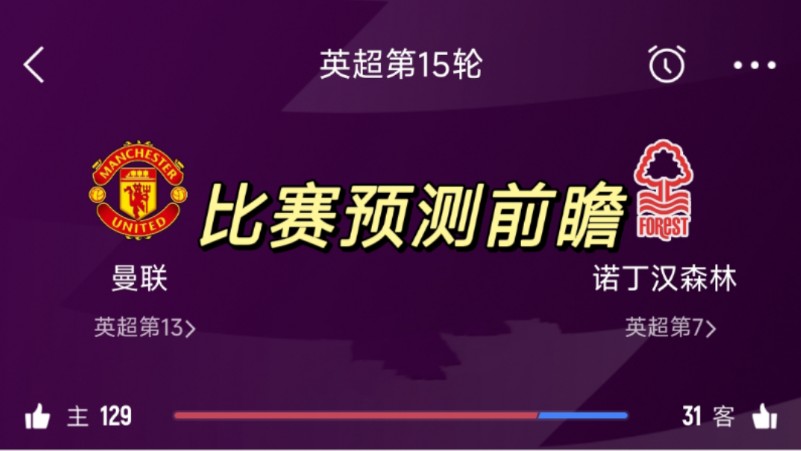 红魔曼联今天能否在主场轻取森林,英超:曼联vs诺丁汉森林哔哩哔哩bilibili