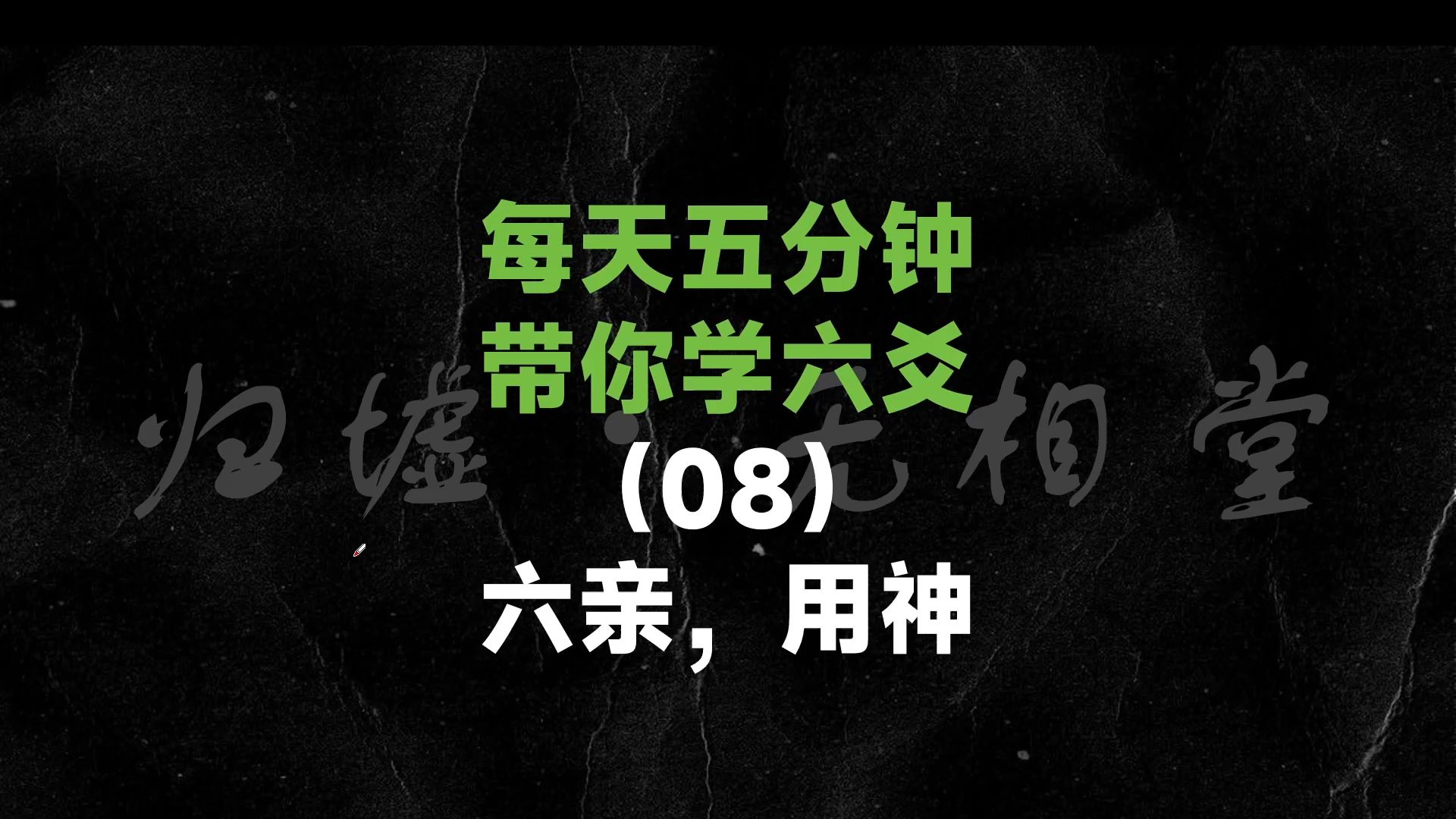 [图]【300分钟学会一门术数】六爻篇08-六亲，用神