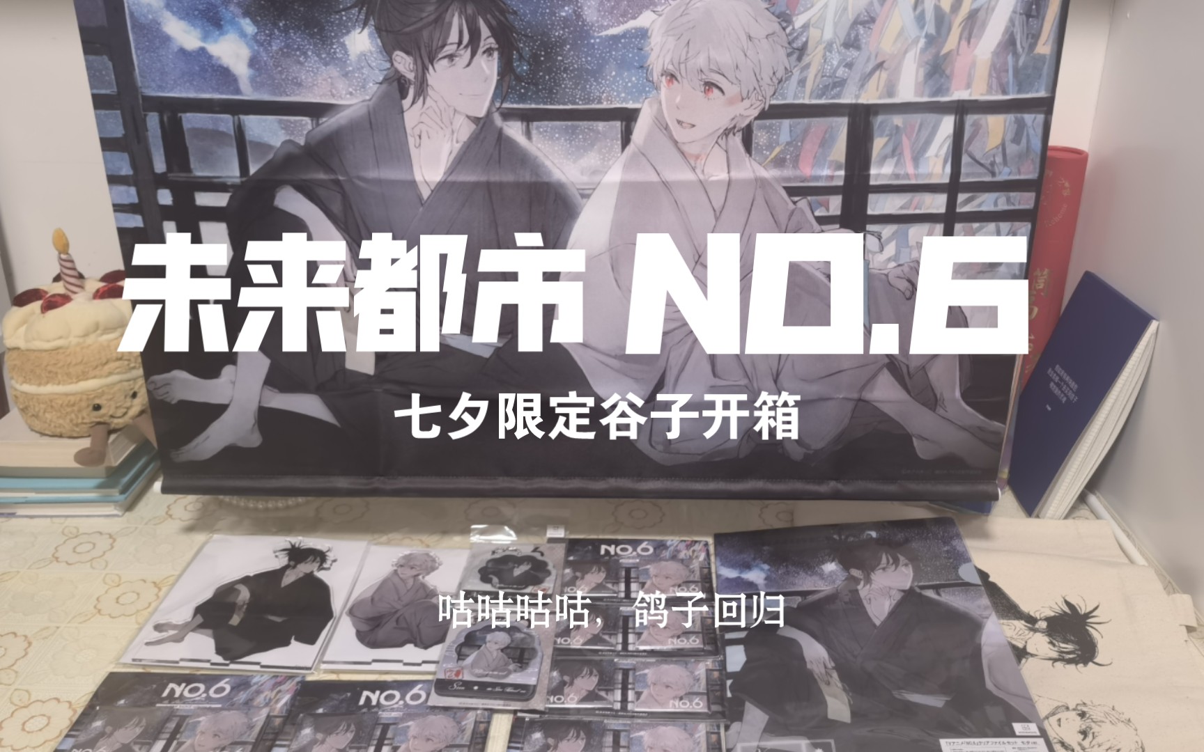 【未来都市NO.6】七夕谷子开箱 好久不见！