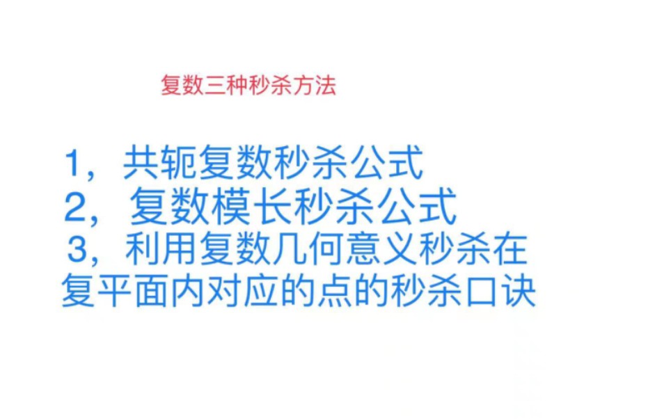 高考数学:再提供一种关于共轭复数的秒杀公式&回顾前两种秒杀:复数模长秒杀以及在复平面所对应点的几何意义秒杀哔哩哔哩bilibili