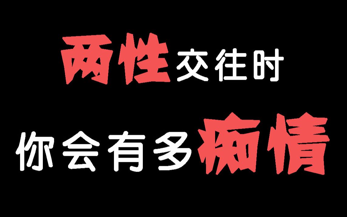 【互动视频】两性交往时,你会有多痴情? 失意或困苦时,你会放弃爱情吗? 还是会坚持真爱直到花开?哔哩哔哩bilibili