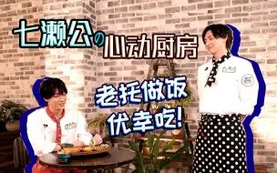 Download Video: 【熟肉】七濑公的心动厨房❤ 又名:老托做饭,优幸吃【日本美食综艺】