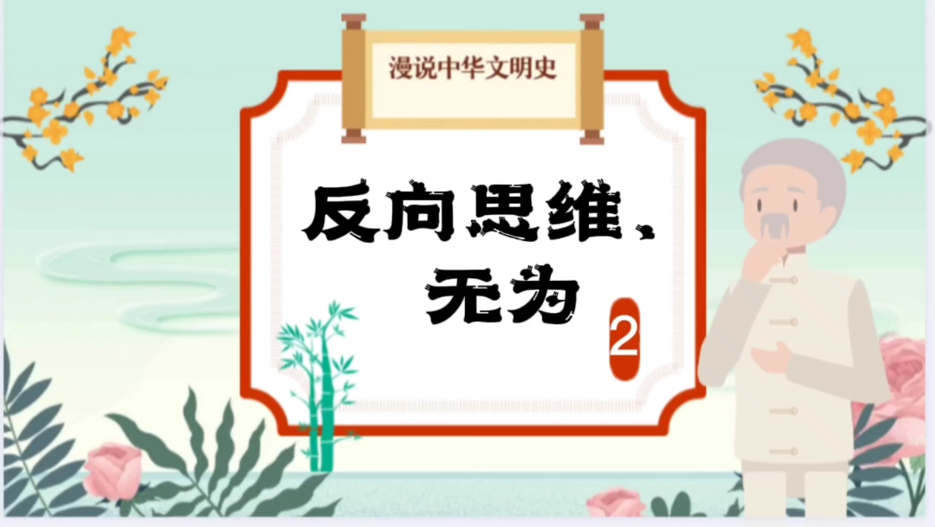 “与其不争,故天下莫能与之争”受用一生的一句话,什么含义?哔哩哔哩bilibili