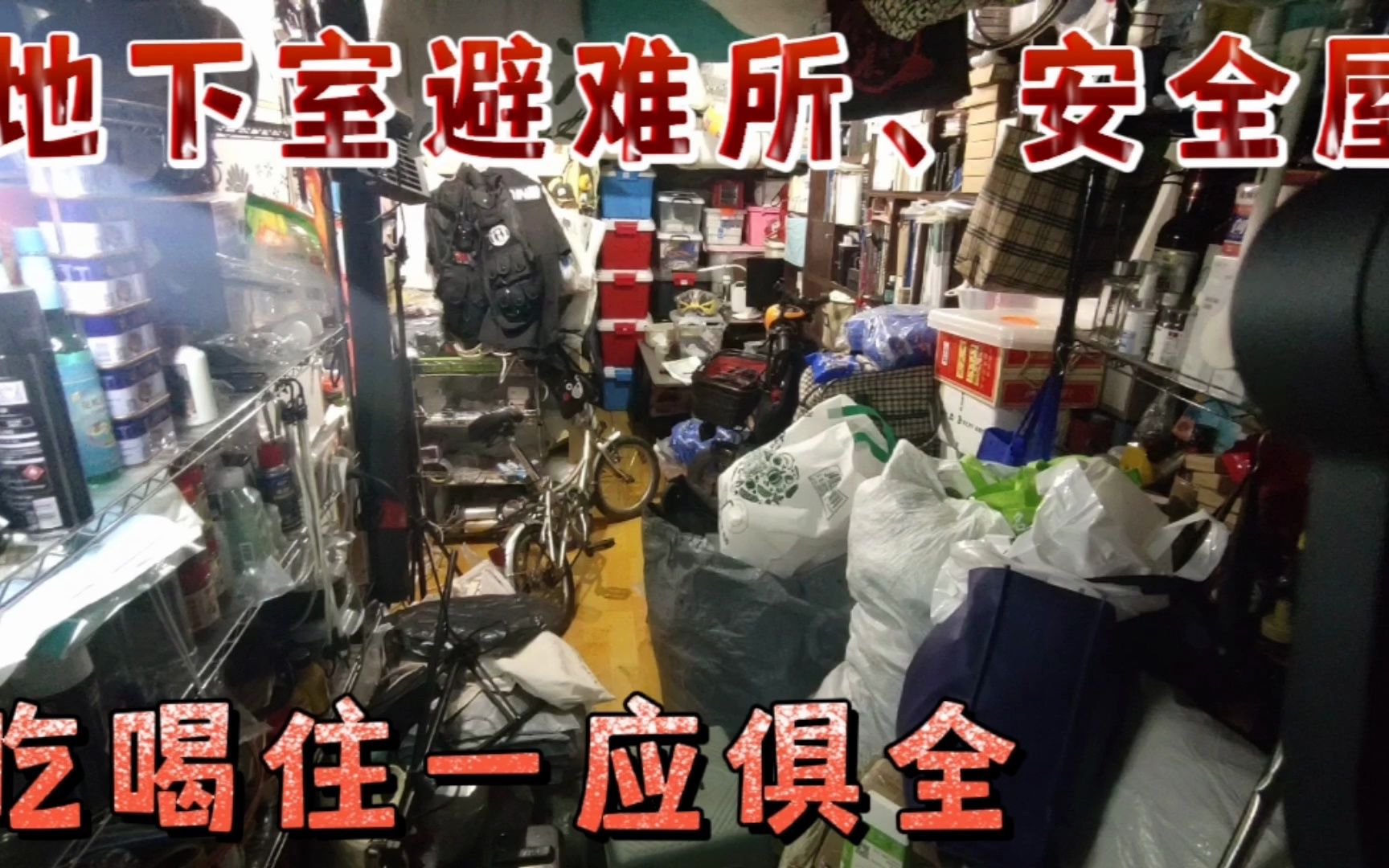 [图]地下室避难所、安全屋，吃喝住一应俱全