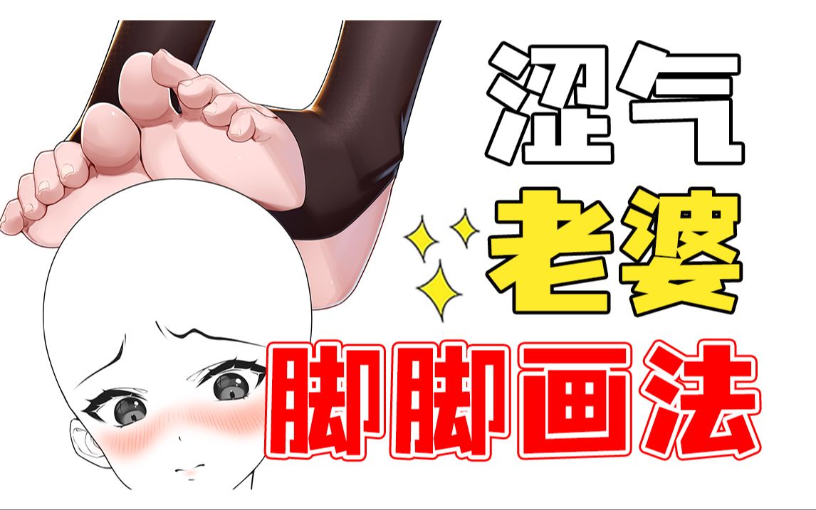 老婆踩我の脚脚画法! 板绘/绘画/人体结构哔哩哔哩bilibili