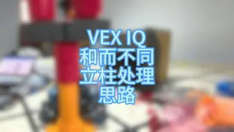 VEX IQ 和而不同 Mix&Match 立柱处理思路