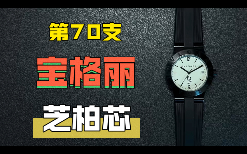 修100支表70:宝格丽的设计 * 芝柏的芯,纪念1997香港回归的BVLGARI BVLGARI,超薄机芯的得失哔哩哔哩bilibili