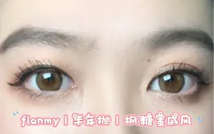 Tải video: 美瞳分享｜flanmy｜半年抛｜枫糖蜜戚风