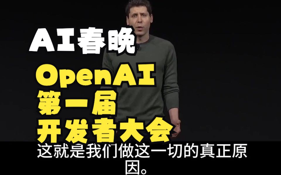 [中英双字幕]AI春晚OpenAI第一届开发者大会完整视频哔哩哔哩bilibili