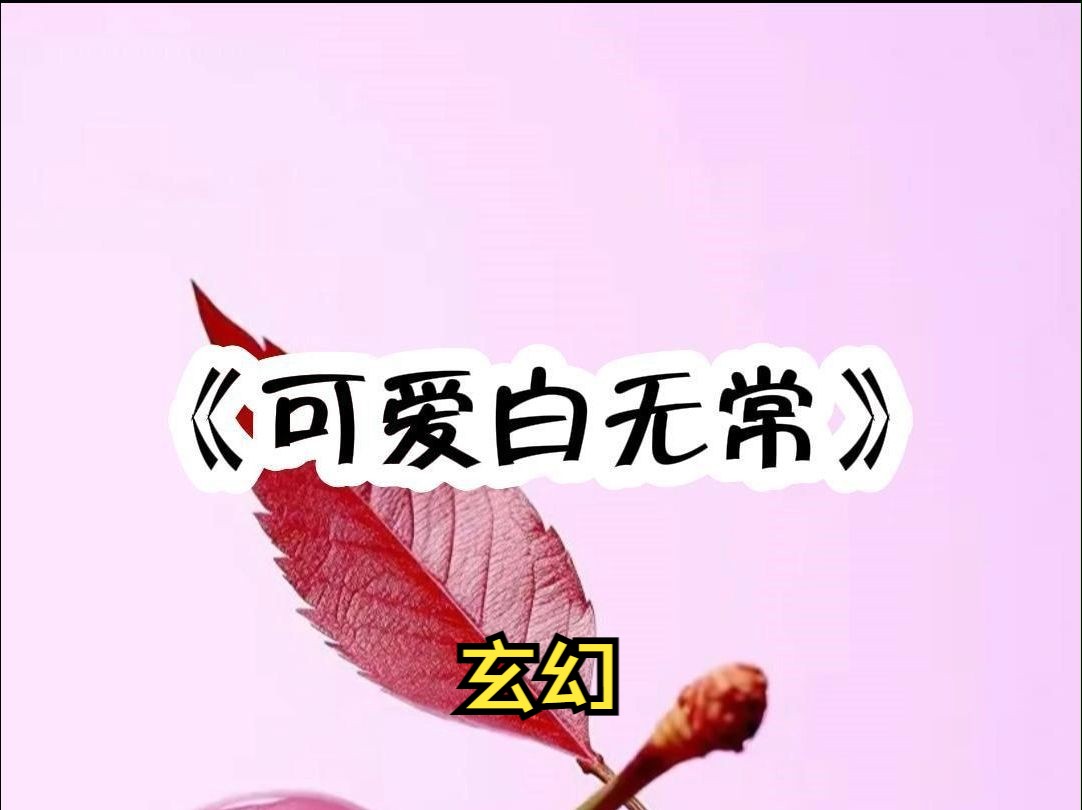 可爱白无常哔哩哔哩bilibili