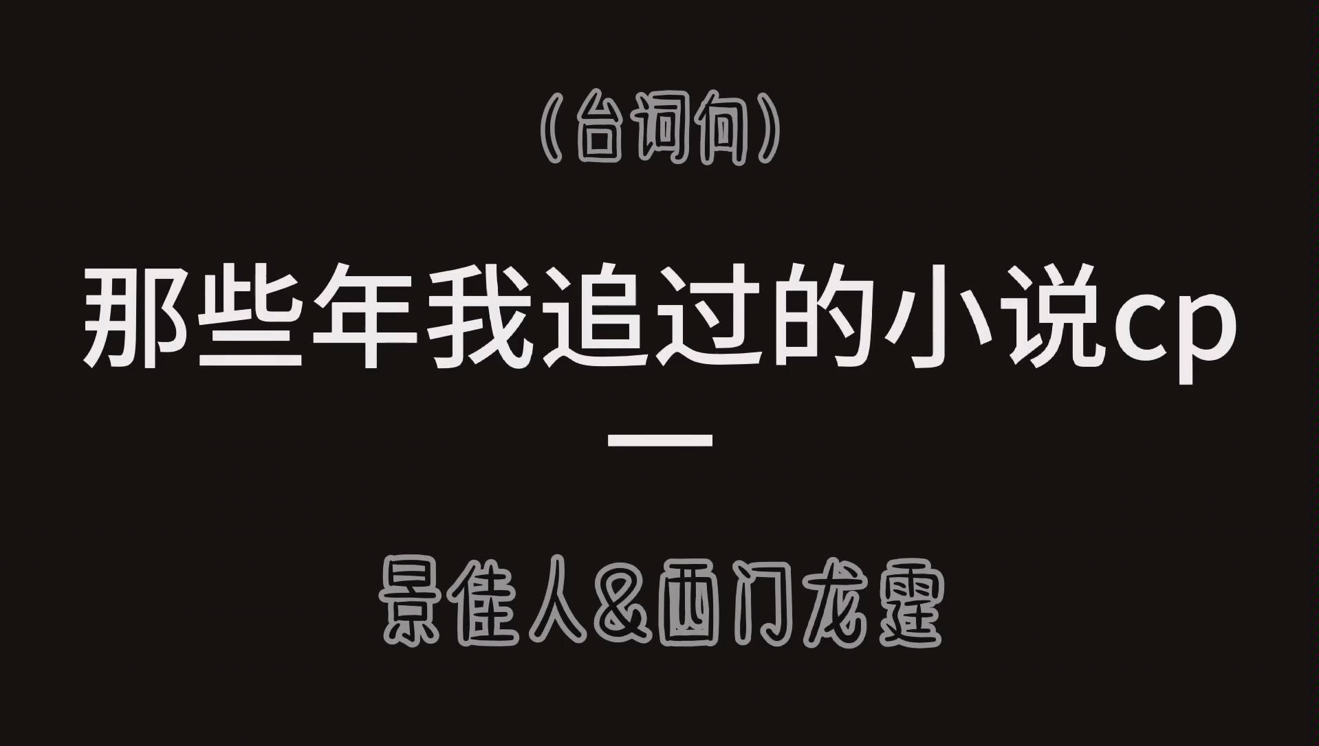 【张予曦&韩栋】【景佳人&西门龙霆】(台词向)哔哩哔哩bilibili