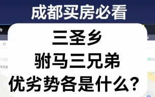 Télécharger la video: 【直播房评】三圣乡驸马三兄弟优劣势各是什么？