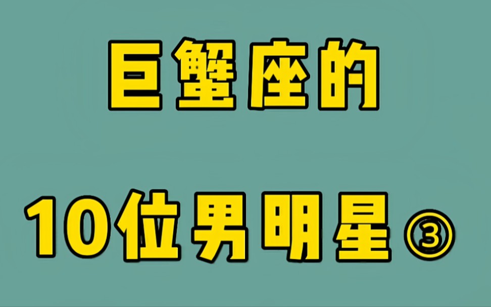 10位巨蟹座男明星第三彈,丁禹兮劉學義帥氣十足,你喜歡嗎?