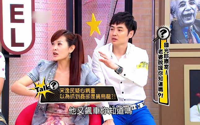 宋逸民陈维龄夫妇~老婆说谎你知道吗?! 20130529哔哩哔哩bilibili