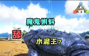 Descargar video: 这是魔鬼蝌蚪吗？这就是水泥王么！魔鬼蛙！