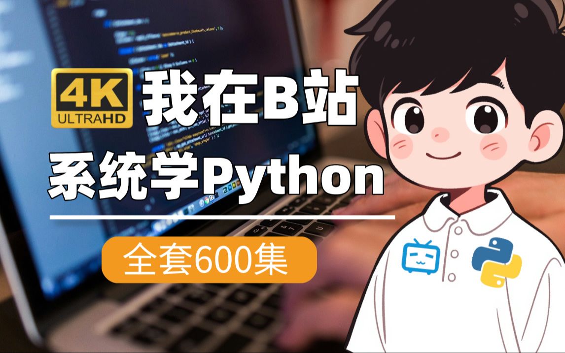 【4K】2024最细自学Python全套教程!允许白嫖,拿走不谢,全程干货无废话!逼自己一个月学完,从0基础小白到Python编程大佬只要这套就够了!哔哩...