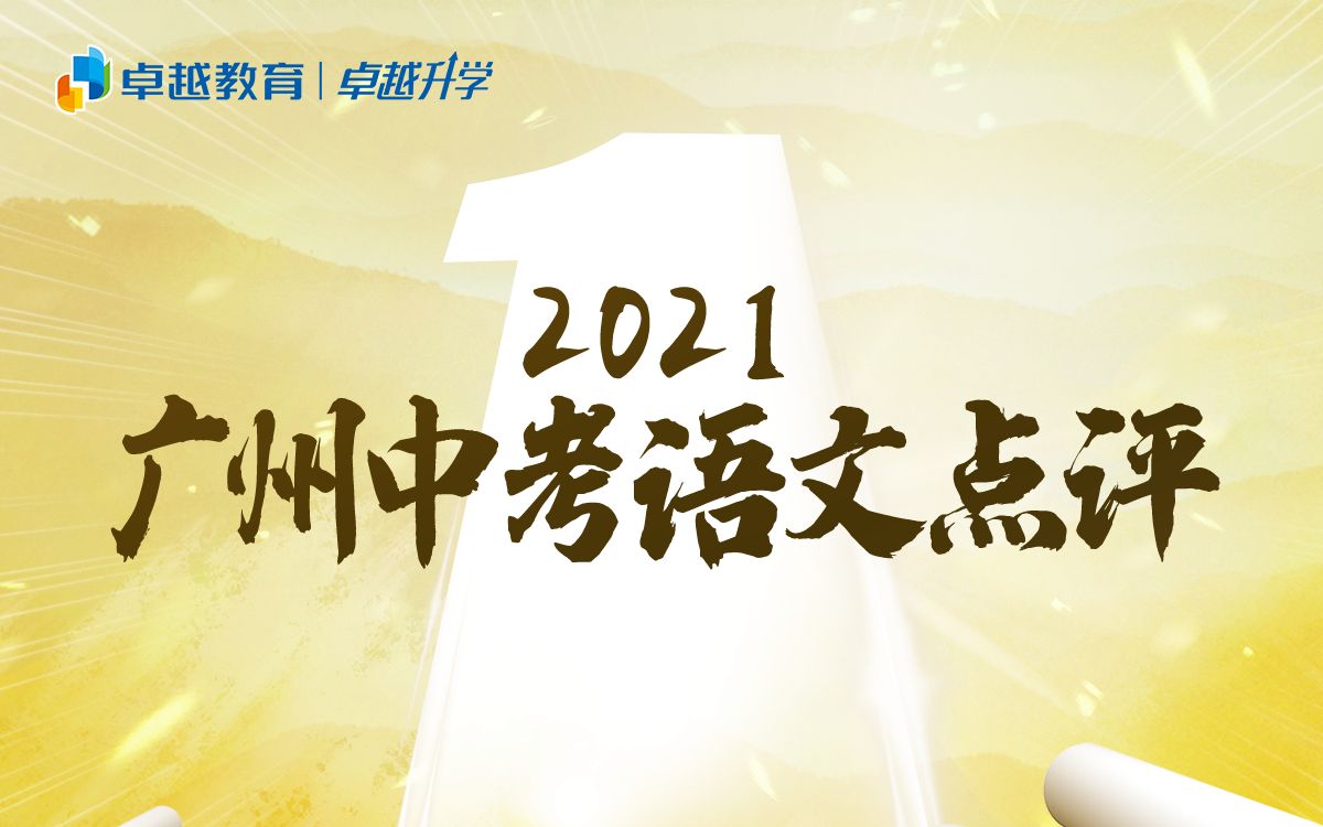 2021广州中考语文全卷评析来了~真题强调主体意识,题型创新考查灵活!哔哩哔哩bilibili