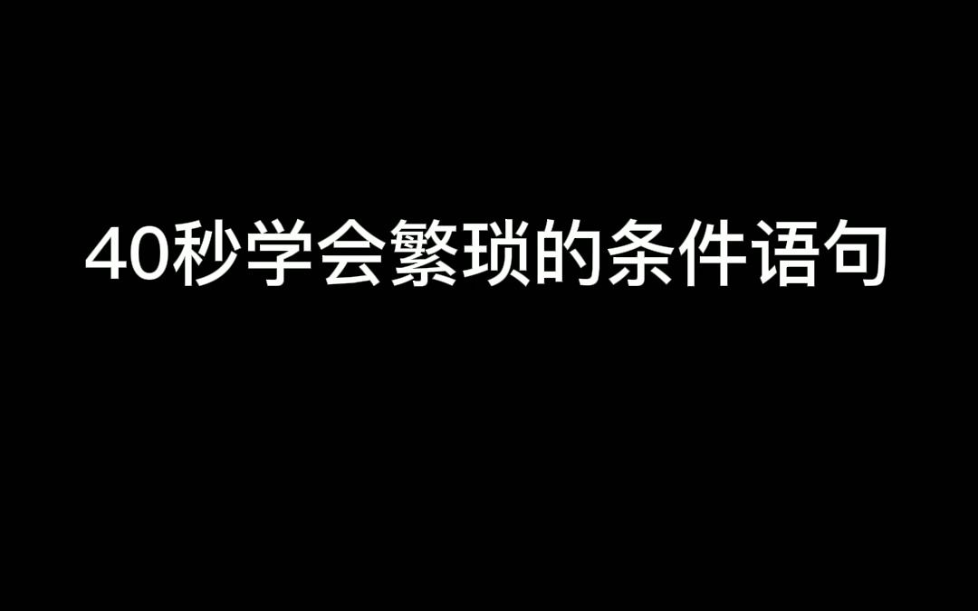 40秒学会条件嵌套#python哔哩哔哩bilibili